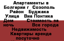 Апартаменты в Болгарии г. Созополь › Район ­ Буджака › Улица ­ Виа Понтика › Дом ­ 12 › Стоимость за ночь ­ 3 000 - Все города Недвижимость » Квартиры аренда посуточно   . Камчатский край